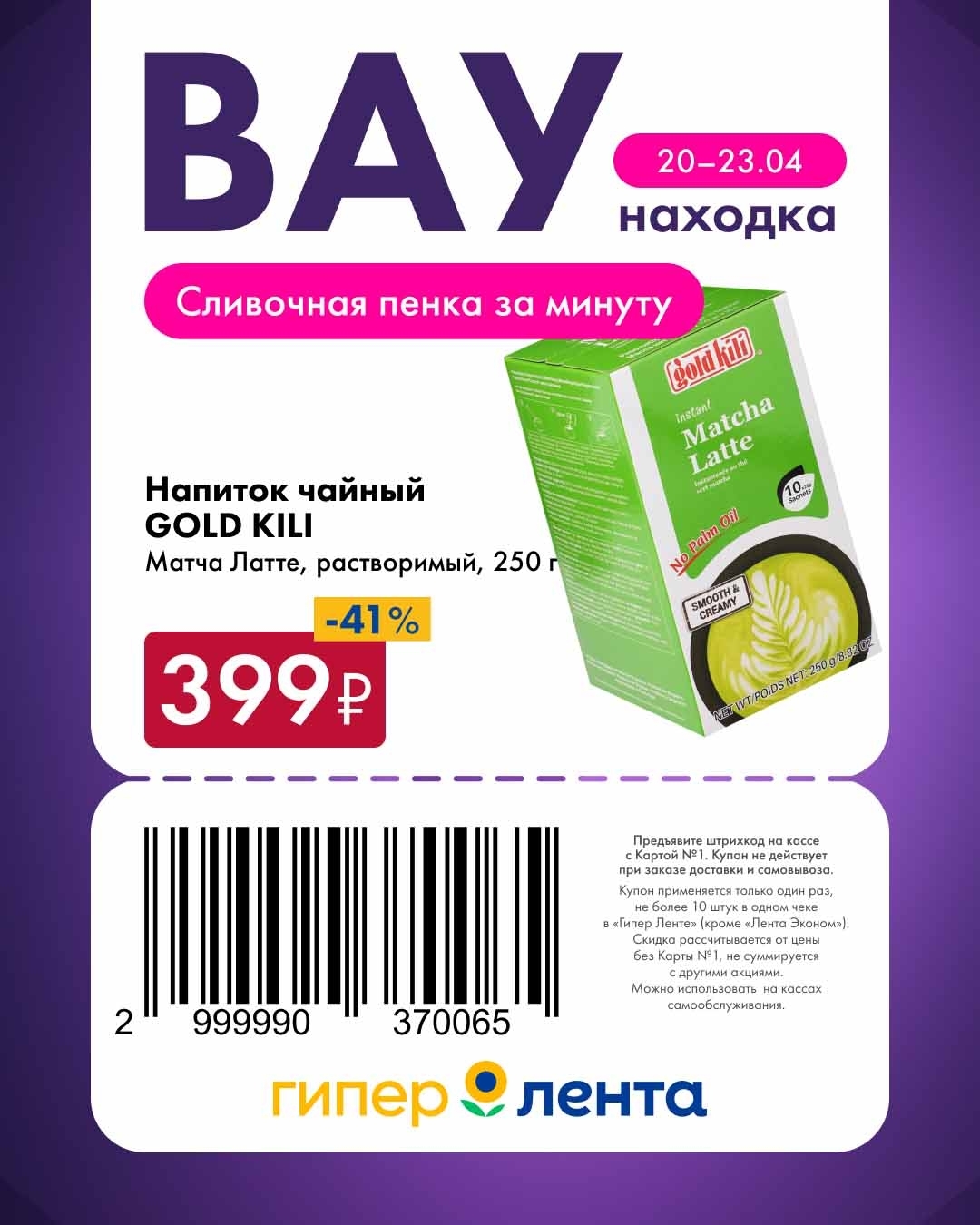 скидка 41%на матча латте в ленте